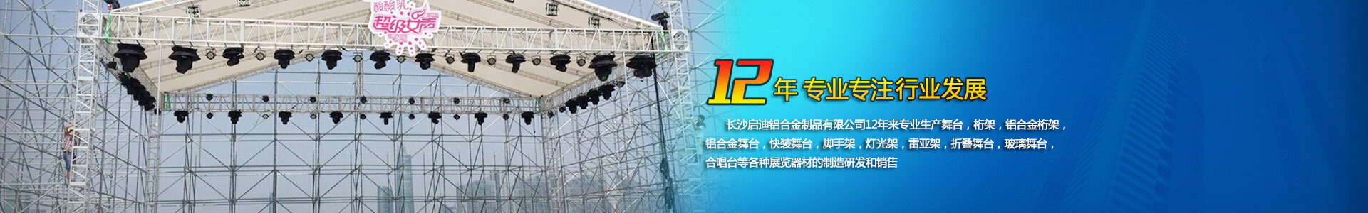 長沙啟迪鋁合金制品有限公司-桁架舞臺設(shè)備供應商|展廳搭建|戶外演出